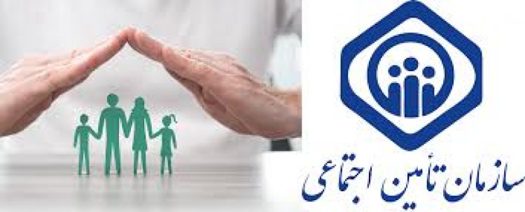 دستورالعمل جدید تامین اجتماعی برای کارگران